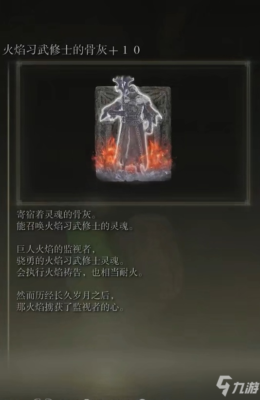 艾尔登法环火焰习武修士的骨灰位置分享
