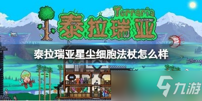 《泰拉瑞亚》星尘细胞法杖武器好不好 星尘细胞法杖属性介绍