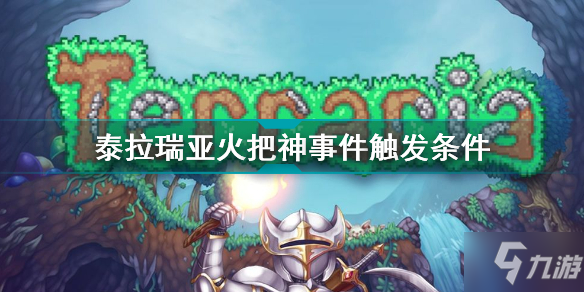 《泰拉瑞亚》火把神事件触发条件 火把神事件怎么触发