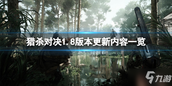 《猎杀对决》1.8版本更新了什么