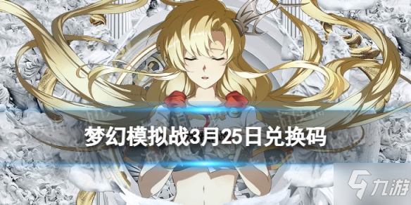 《梦幻模拟战》兑换码3月25日 2022年3月25日最新兑换码分享