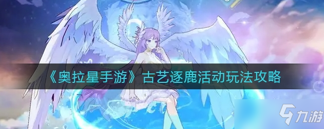 奥拉星手游古艺逐鹿活动玩法一览