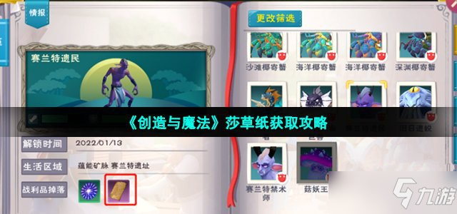 《創(chuàng)造與魔法》莎草紙獲取攻略