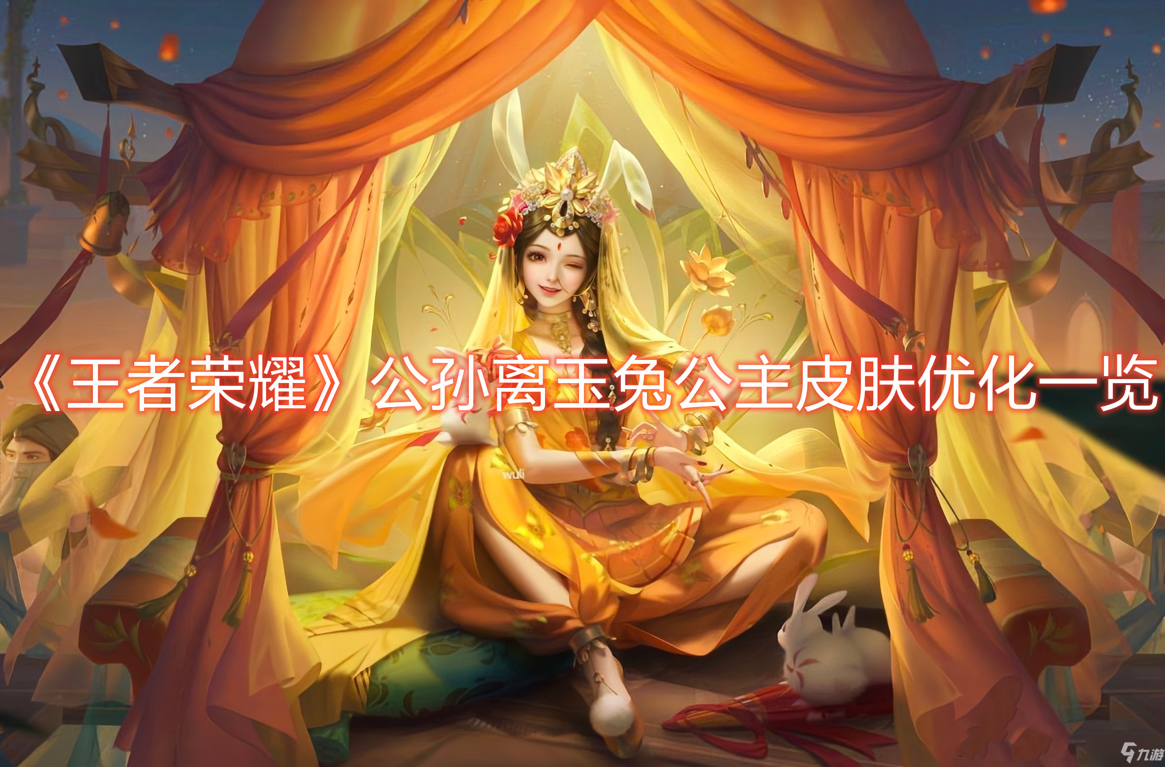 《王者荣耀》公孙离玉兔公主皮肤优化一览
