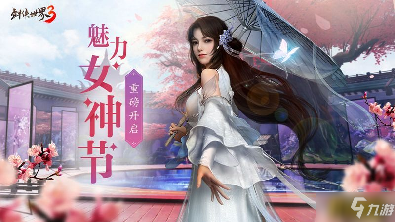 《剑侠世界3》女神票选决赛打响 全新外观上线