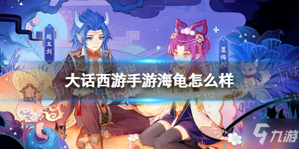 《大话西游手游》海龟召唤兽图鉴 海龟怎么样