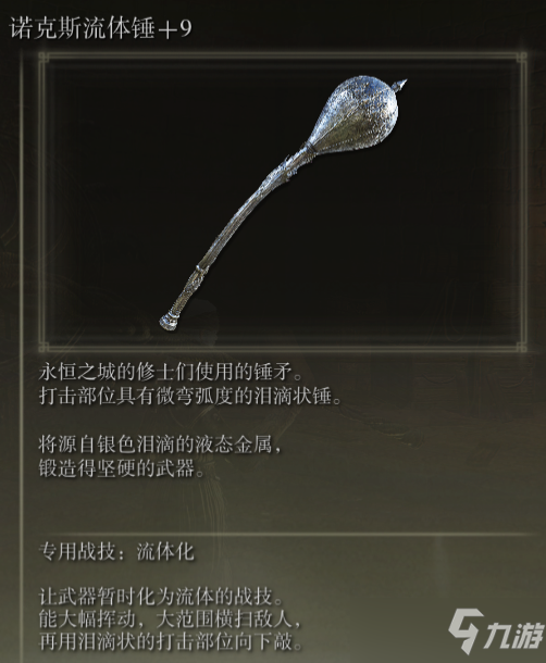 《艾尔登法环》诺克斯流体锤战技流体化评价介绍