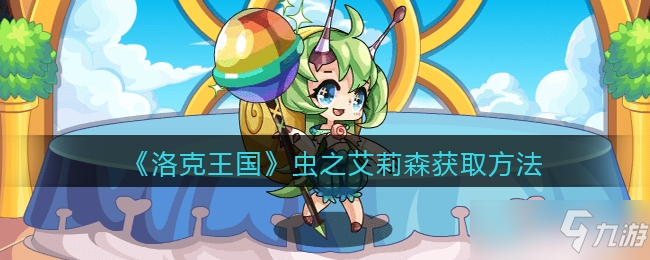 洛克王国虫之艾莉森获取方法一览