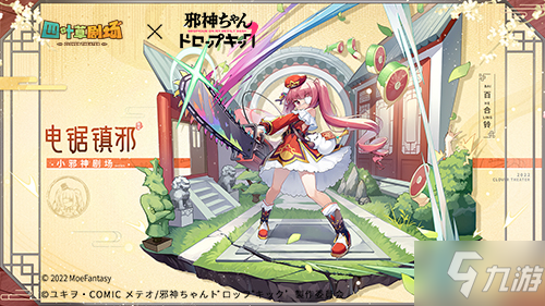 《四叶草剧场》×《邪神与厨二病少女》3月24日联动开启！