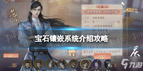 《庆余年手游》宝石镶嵌系统介绍攻略 宝石镶嵌是什么
