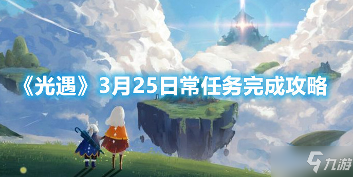 《光遇》3月25日常任務完成攻略