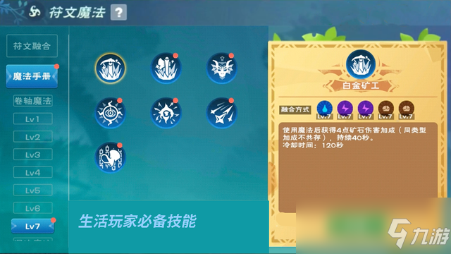 《创造与魔法》七级魔法技能大全
