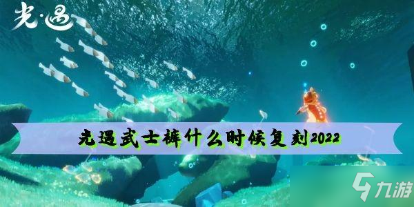 光遇武士裤什么时候复刻2022