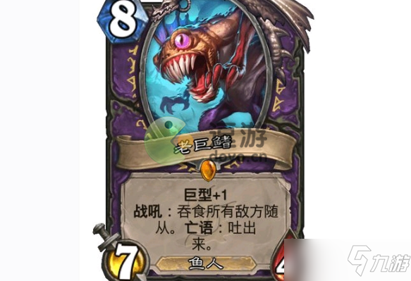 《炉石传说》老巨鳍怎么样？老巨鳍卡牌图鉴