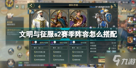文明與征服s2賽季陣容怎么搭配 s2賽季陣容推薦攻略