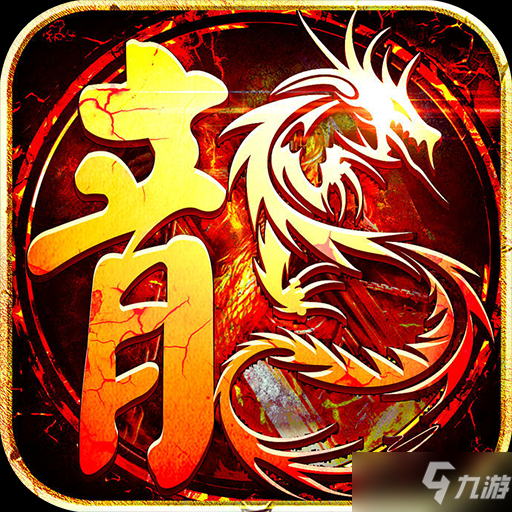 有沒有超變態(tài)傳奇手游-傳奇超變態(tài)版手游推薦