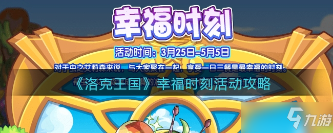 洛克王国幸福时刻活动玩法一览