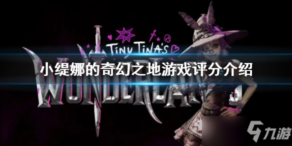 《小缇娜的奇幻之地》游戏评分介绍 评分是多少