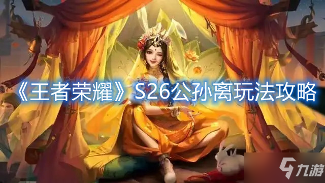 《王者荣耀》S26公孙离玩法攻略