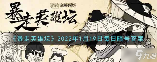 《暴走英雄坛》2022年1月19日每日暗号答案