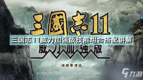 《三国志11威力加强版》技能组合怎么搭配 技能组合搭配讲解