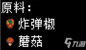 《地心護核者》蘑菇類食譜有哪些