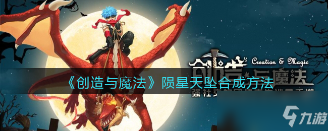 《创造与魔法》陨星天坠合成方法