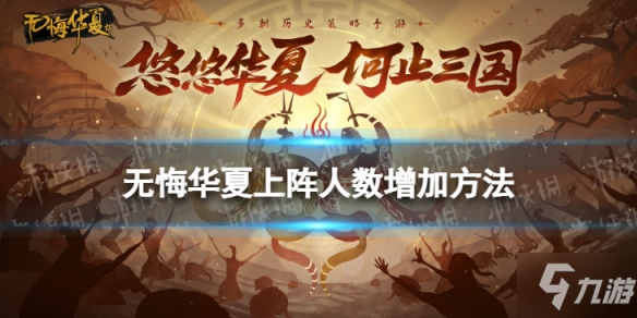 《无悔华夏》上阵人数增加方法 怎么增加上阵人数