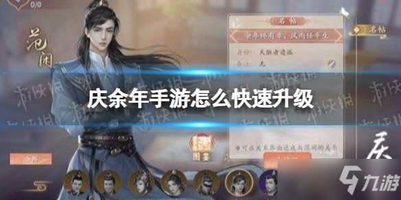 《慶余年手游》每日任務(wù)攻略詳解 怎么快速升級