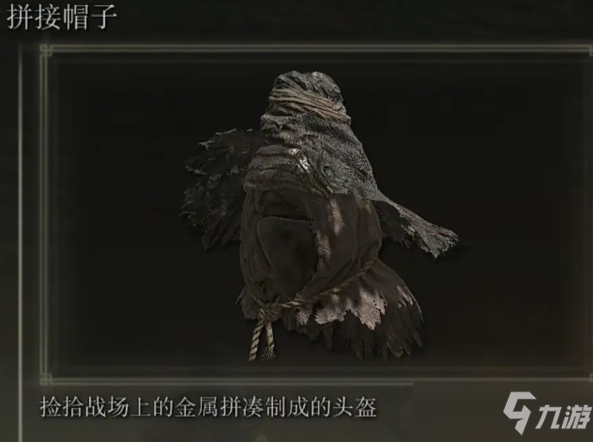 《艾尔登法环》拼接套装获取途径分享