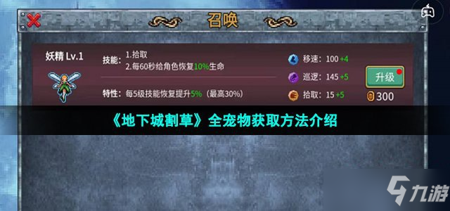 《地下城割草》全宠物获取方法介绍