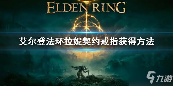 《艾尔登法环》拉妮契约戒指获得方法 契约戒指怎么获得