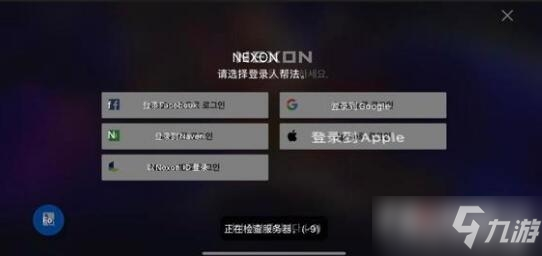 DNF手游韓服正在檢查服務(wù)器(-9)怎么解決