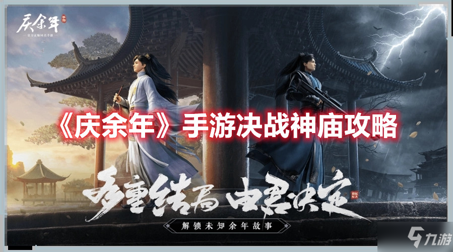 《庆余年》手游决战神庙攻略