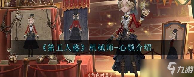 第五人格机械师心锁介绍一览
