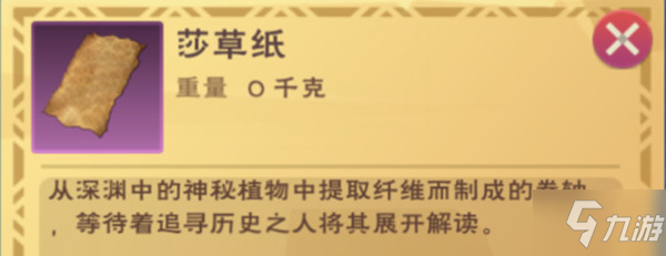 創(chuàng)造與魔法莎草紙有什么用？道具莎草紙獲取方法介紹