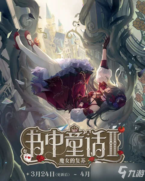 《时空中的绘旅人》魔女的复苏玩法介绍