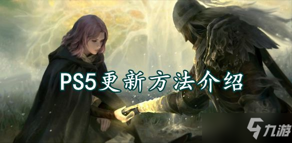 艾尔登法环ps5更新方法介绍