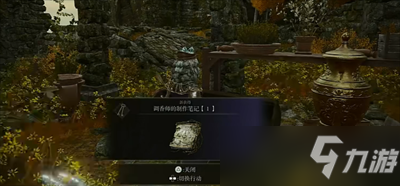 《艾尔登法环》调香师的制作笔记位置一览