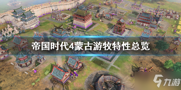 《帝国时代4》蒙古特性有什么