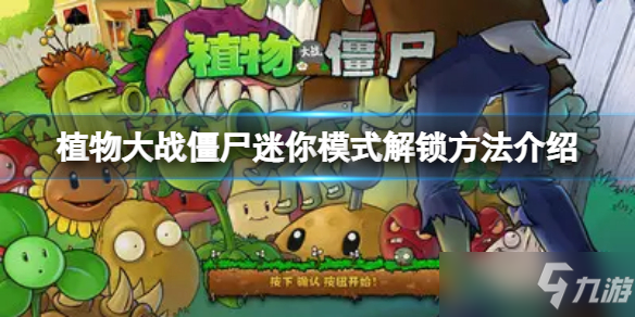 《植物大战僵尸》迷你模式解锁方法介绍 第几关可以玩迷你模式