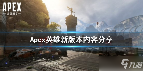 《Apex英雄》新版本有哪些內容？新版本內容分享