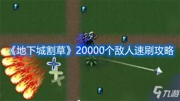 地下城割草20000個敵人怎么速刷？20000個敵人速刷打法分享