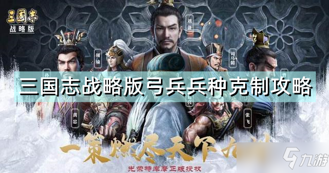 《三国志战略版》弓兵兵种克制攻略 弓兵兵种怎么克制