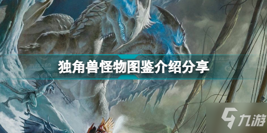 博德之门3有哪些怪物 独角兽怪物图鉴介绍分享