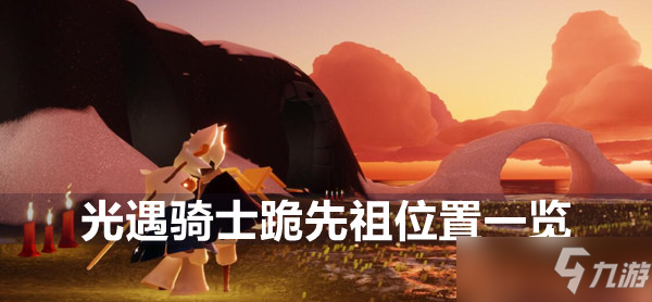光遇骑士跪先祖位置一览