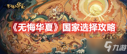 《无悔华夏》国家选择攻略