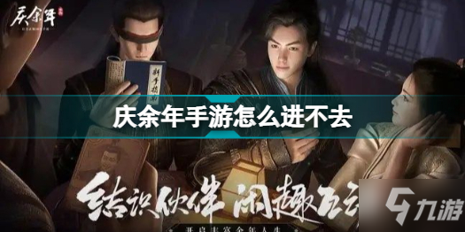 《庆余年手游》怎么进不去 开服进不去一直转圈解决方法