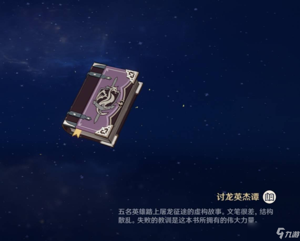 原神讨龙是什么