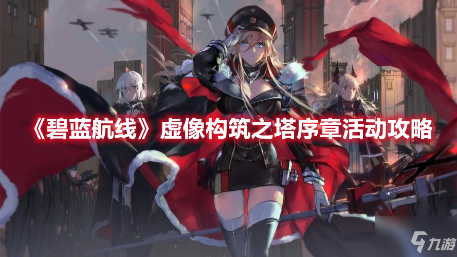 碧蓝航线虚像构筑之塔序章活动怎么玩 虚像构筑之塔序章活动玩法分享